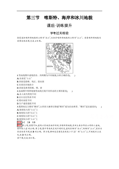 2020-2021学年地理新教材湘教版必修第一册课后训练：第2章第3节喀斯特、海岸和冰川地貌