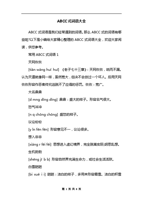 ABCC式词语大全