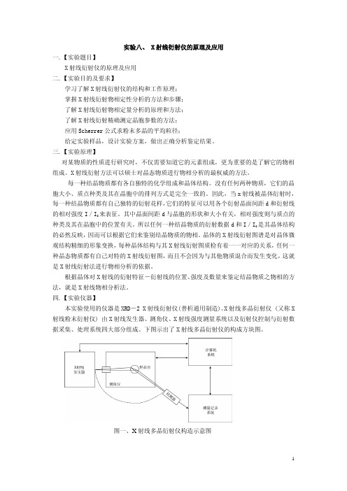 XRD-X射线衍射仪专题实验讲义
