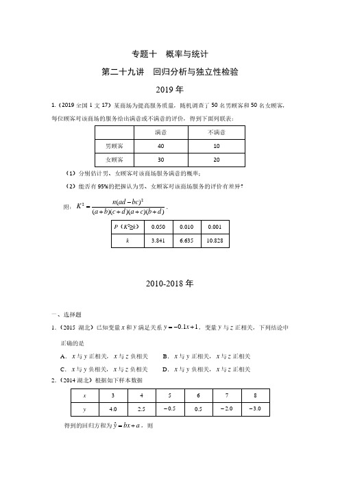 【高考数学】专题十  概率与统计第二十九讲  回归分析与独立性检验(含答案)