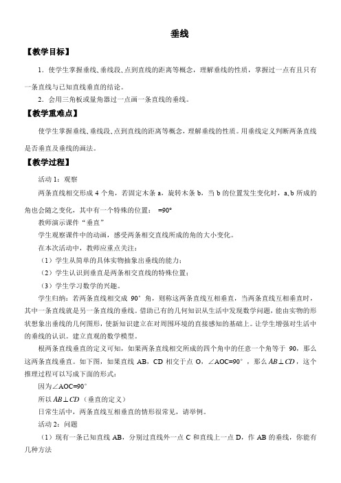 初中七年级数学教案 垂线-全国公开课一等奖