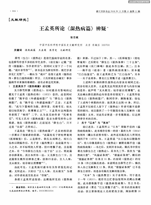 王孟英所论《湿热病篇》辨疑