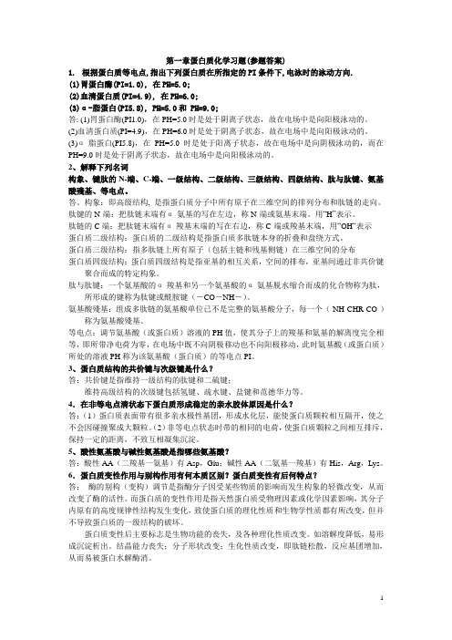 08-09-2生物化学作业题及参考答案