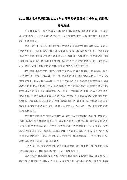 2019预备党员思想汇报4 2019年2月预备党员思想汇报范文,保持党的先进性 精品