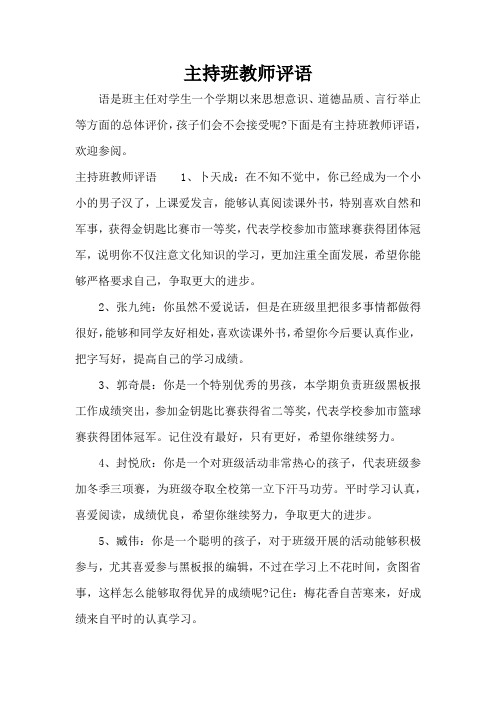 主持班教师评语(标准版)