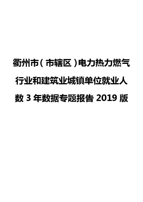 衢州市(市辖区)电力热力燃气行业和建筑业城镇单位就业人数3年数据专题报告2019版