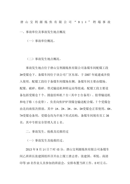唐山宝利源炼焦有限公司坍塌事故