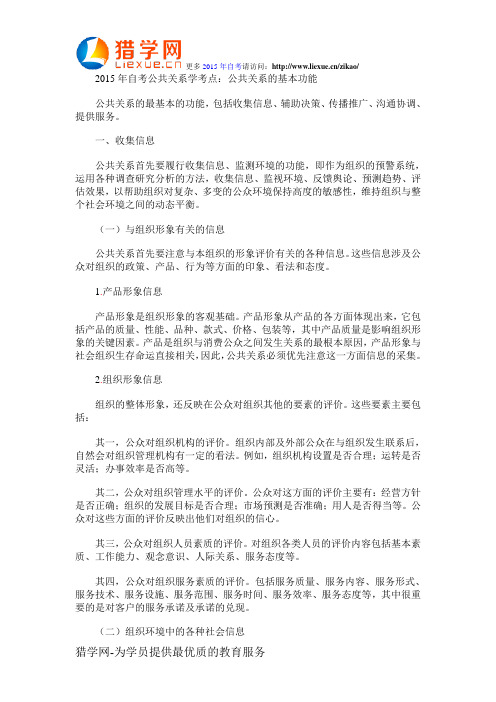 2015年自考公共关系学考点：公共关系的基本功能