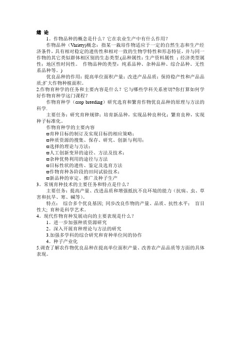 作物育种学课后思考题题目及部分答案