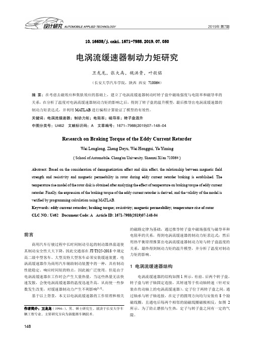 电涡流缓速器制动力矩研究