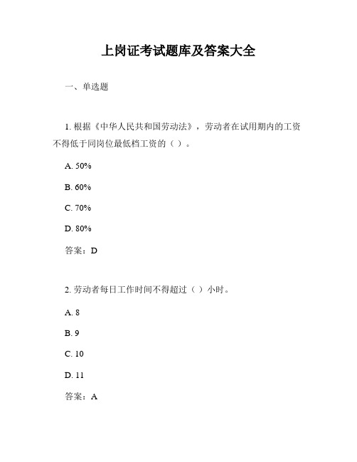 上岗证考试题库及答案大全