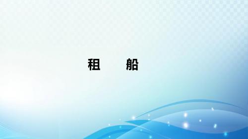 北师大二下《租船》课件