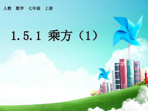 人教版数学七年上 1.5.1有理数的乘方 (共14张PPT)