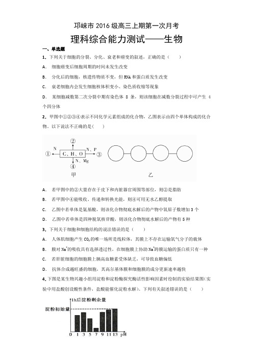 邛崃市2016级高三上期第一次月考生物试题