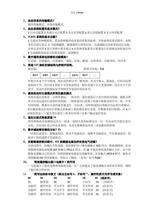 远动信息的传输模式