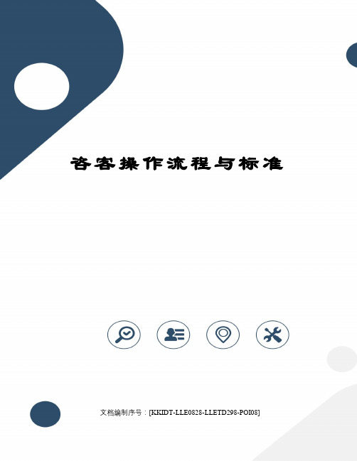 咨客操作流程与标准