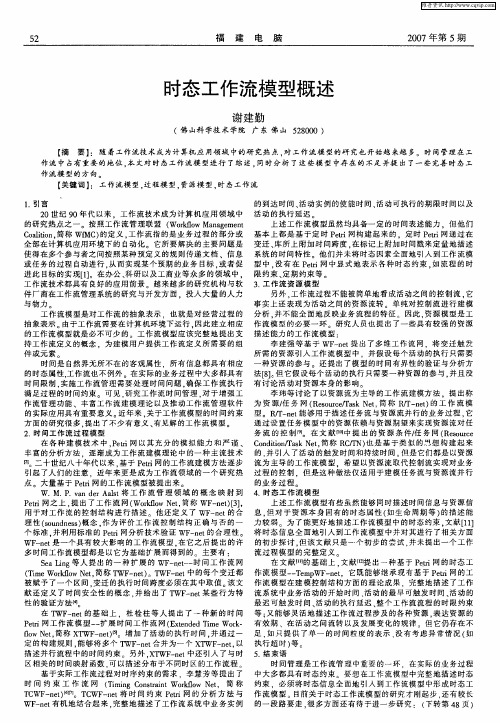 时态工作流模型概述