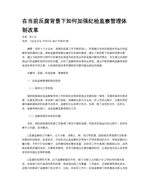 在当前反腐背景下如何加强纪检监察管理体制改革