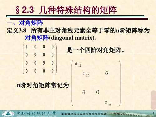 2-3几种特殊结构的矩阵