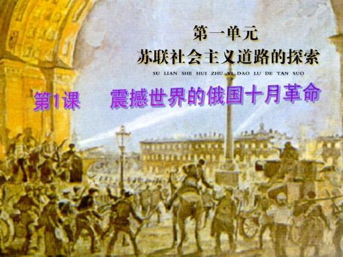 第1课震撼世界的俄国十月革命
