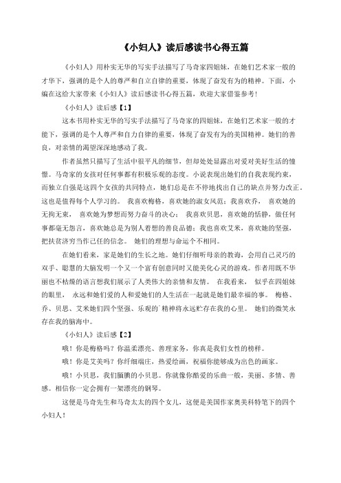 《小妇人》读后感读书心得五篇