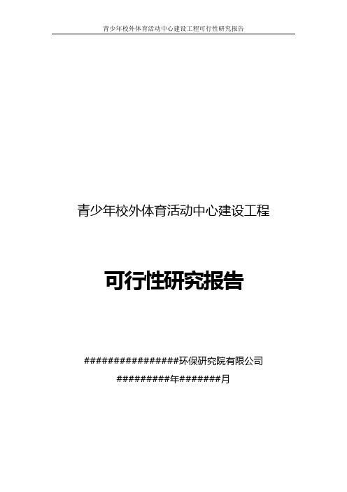 青少年校外体育活动基地中心建设工程项目可行性研究报告