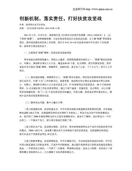 创新机制,落实责任,打好扶贫攻坚战
