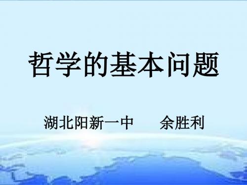 人教版高中政治必修四：2.1哲学的基本问题