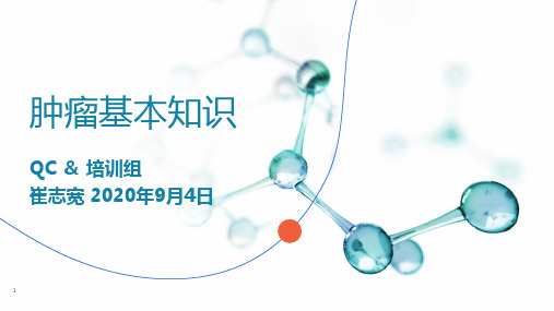 肿瘤基本知识