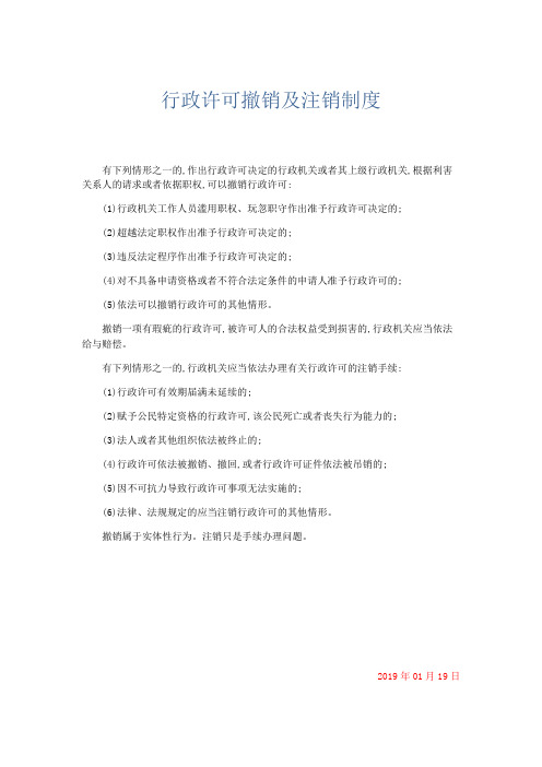 最新-行政许可撤销及注销制度 精品