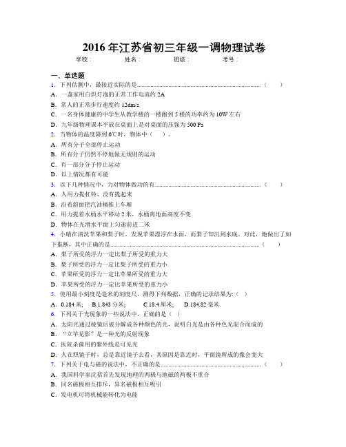 2016年江苏省初三年级一调物理试卷