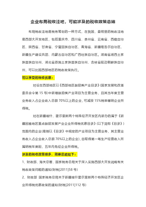 企业布局税收洼地,可能涉及的税收政策总结