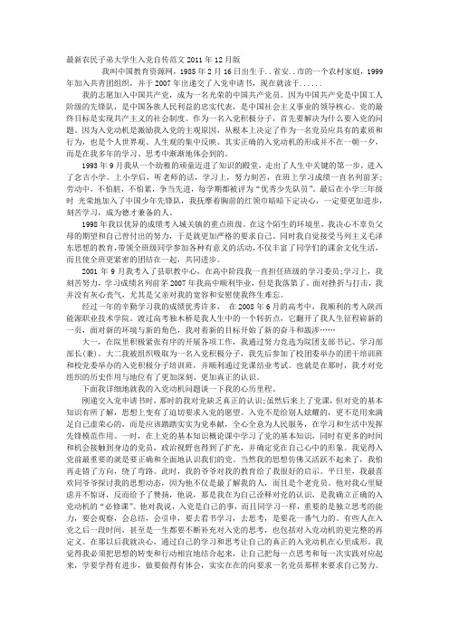 最新农民子弟大学生入党自传范文2011年12月版