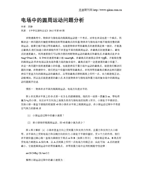 电场中的圆周运动问题分析