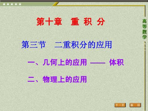 第三节二重积分的应用