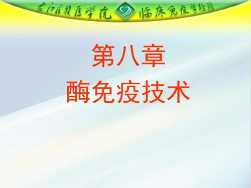 第八章+酶免疫技术