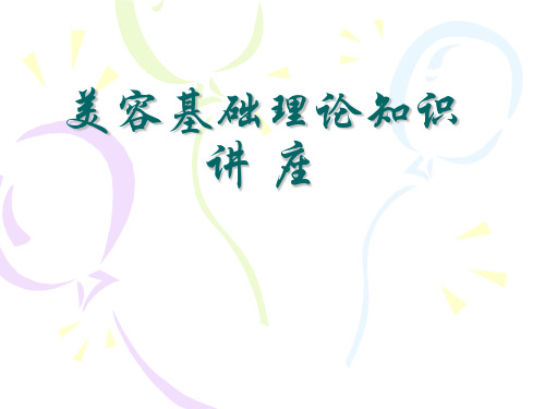 美容基础理论知识讲座