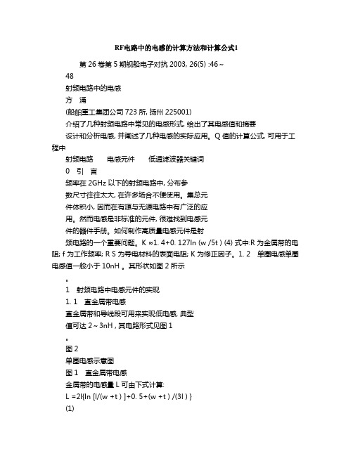 RF电路中的电感的计算方法和计算公式