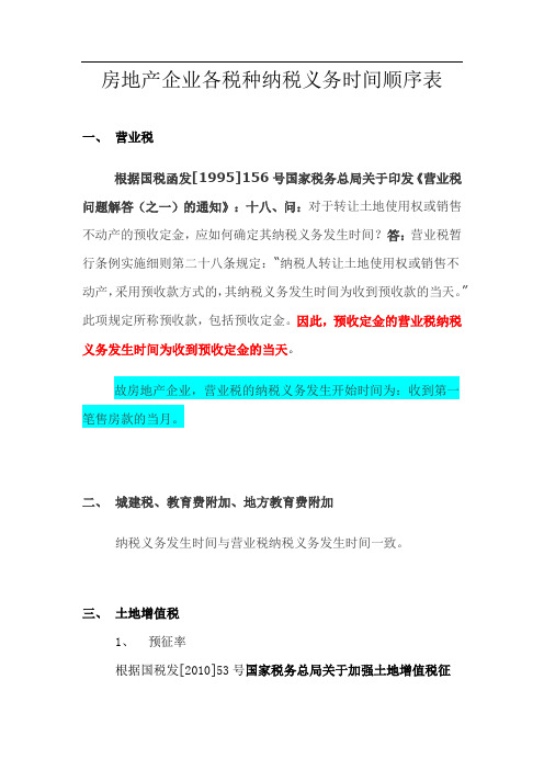 房地产企业各税种纳税义务时间顺序表
