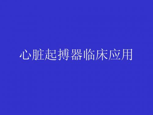 心脏起搏器临床应用