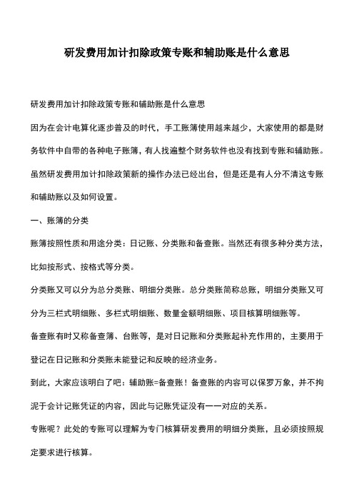 会计经验：研发费用加计扣除政策专账和辅助账是什么意思