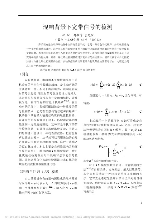 混响背景下宽带信号的检测