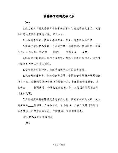 营养餐管理制度格式版（七篇）