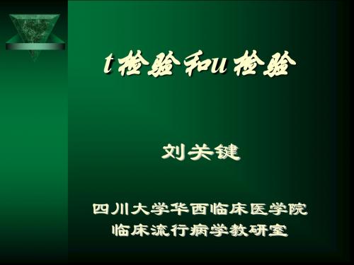 讲稿t,u检验
