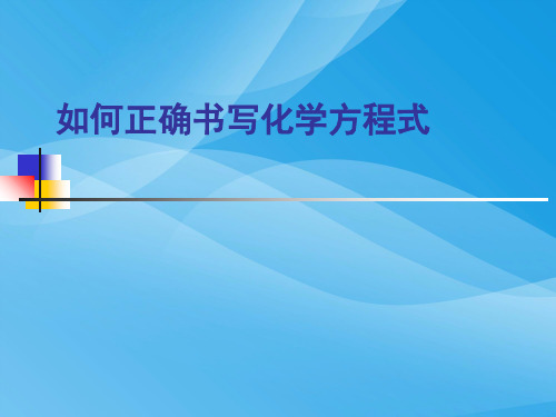 如何正确书写化学方程式PPT课件9 人教版优质课件
