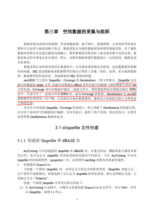 ArcGIS_9_教程_第3章_空间数据的采集与组织