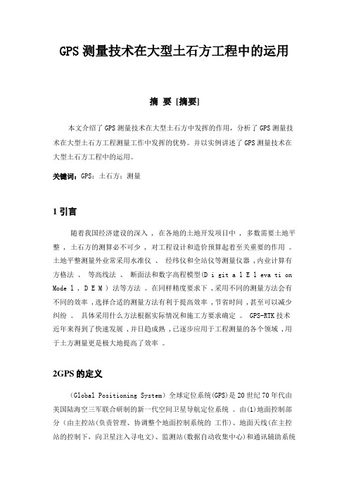 GPS测量技术在大型土石方工程中的运用