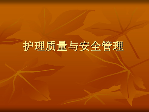 护理质量与安全管理PPT课件