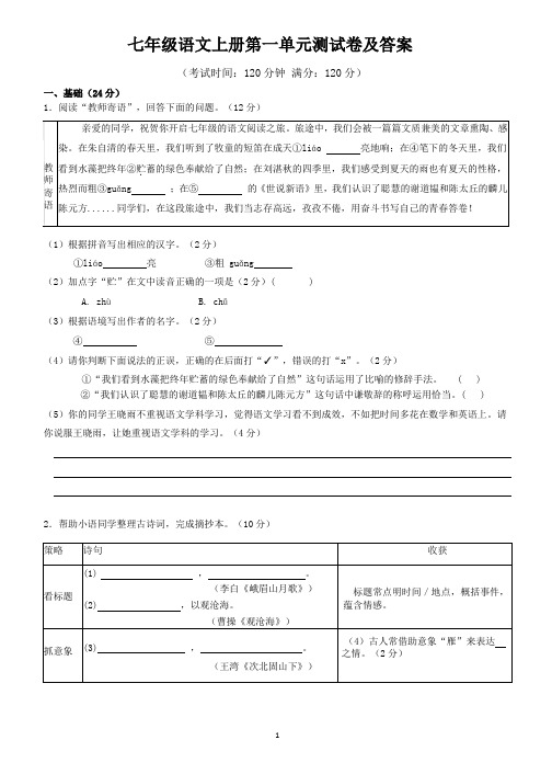 七年级语文上册第一单元测试卷及答案