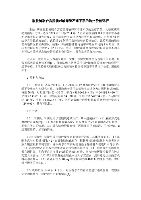 腹腔镜联合宫腔镜对输卵管不通不孕的治疗价值评析
